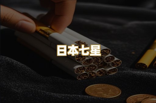 日本七星