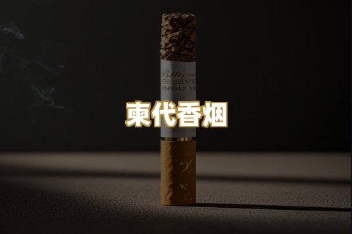 柬代香烟
